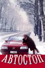 Постер фильма: Автостоп