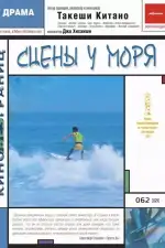 Постер фильма «Сцены у моря»