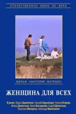 Женщина для всех