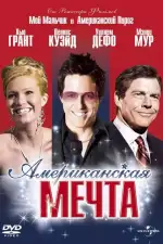 Американская мечта