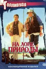 Постер фильма: На лоне природы
