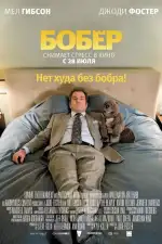 Постер фильма: Бобер
