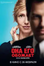 Постер фильма: Она его обожает