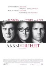 Львы для ягнят