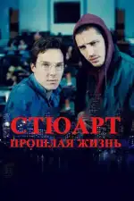 Постер фильма: Стюарт: прошлая жизнь