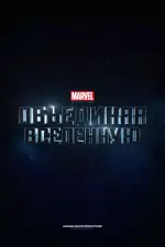 Marvel Studios: Объединяя вселенную