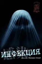 Инфекция