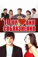 Постер фильма: 10 правил соблазнения
