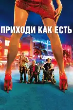 Постер фильма: Приходи как есть