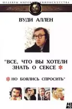 Постер фильма: Все, что вы хотели знать о сексе, но боялись спросить