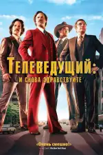 Постер фильма: Телеведущий: И снова здравствуйте