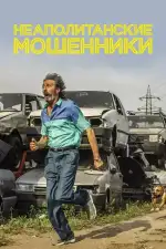 Постер фильма: Неаполитанские мошенники