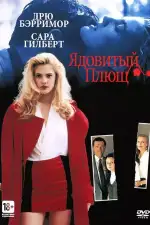 Постер фильма: Ядовитый плющ