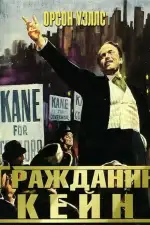 Постер фильма «Гражданин Кейн»