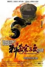 1931: Козёл отпущения