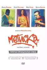 Постер фильма: Метиска