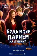 Постер фильма: Будь моим парнем на пять минут