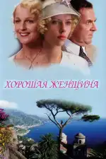 Хорошая женщина