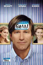 Постер фильма: Привет, Билл!