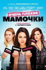 Постер фильма «Очень плохие мамочки»
