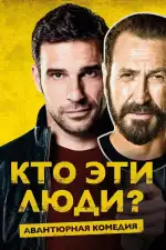 Постер фильма: Кто эти люди?