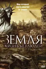 Земля: Жизнь без людей