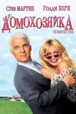 Постер фильма: Домохозяйка
