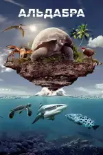 Альдабра. Путешествие к таинственному острову