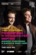 Постер фильма: Розенкранц и Гильденстерн мертвы