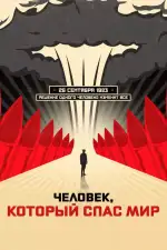 Человек, который спас мир