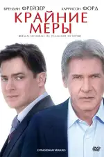 Постер фильма «Крайние меры»