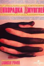 Постер фильма «Лихорадка джунглей»