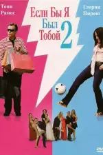 Постер фильма: Если бы я был тобой 2