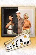 Постер фильма: Муж двух жен