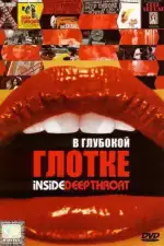 В глубокой глотке