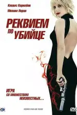 Постер фильма: Реквием по убийце