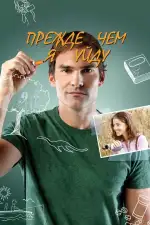 Постер фильма: Прежде чем я уйду