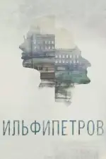 ИЛЬФИПЕТРОВ