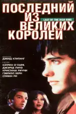 Постер фильма: Последний из великих королей