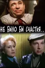 Не было бы счастья...