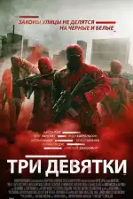 Три девятки