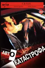 Постер фильма: Автокатастрофа