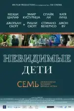 Постер фильма: Невидимые дети