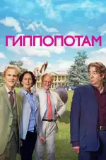 Постер фильма «Гиппопотам»