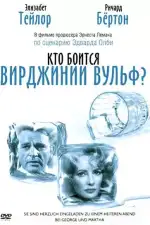 Постер фильма «Кто боится Вирджинии Вульф?»