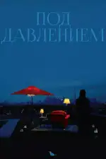 Постер фильма: Под давлением