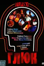 Постер фильма: Глюк