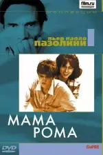 Постер фильма: Мама Рома