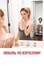 Постер фильма: Любовь по-взрослому