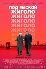 Постер фильма: Под маской жиголо